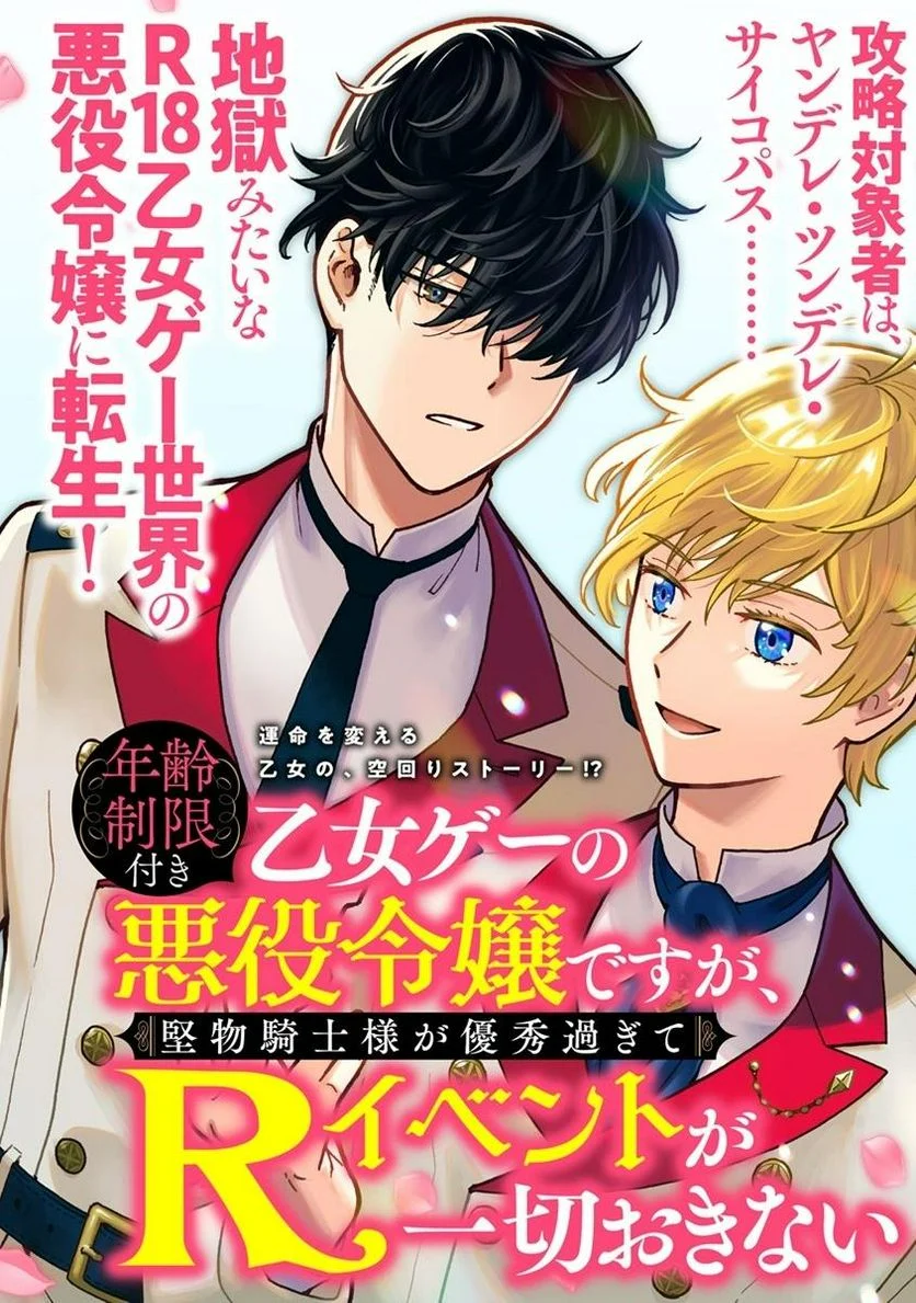 年齢制限付き乙女ゲーの悪役令嬢ですが、堅物騎士様が優秀過ぎてRイベントが一切おきない 第1話 - Page 2