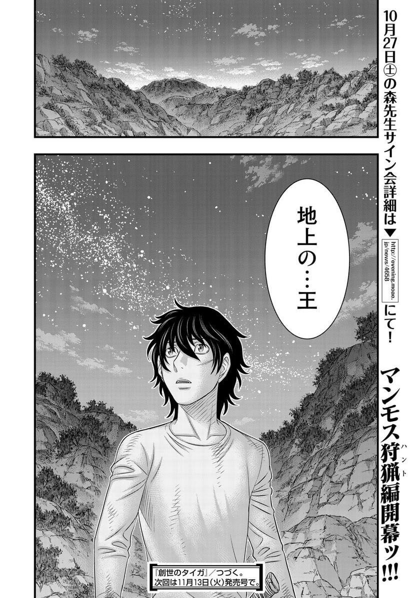 創世のタイガ 第40話 - Page 20