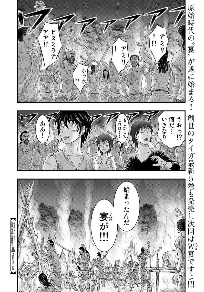 創世のタイガ 第48話 - Page 20