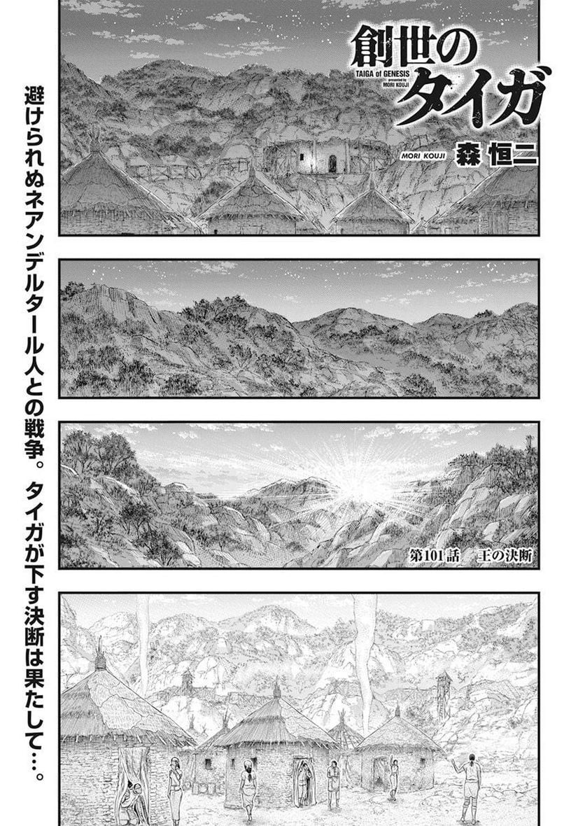 創世のタイガ 第101話 - Page 1