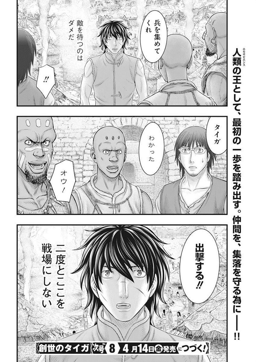 創世のタイガ 第101話 - Page 20