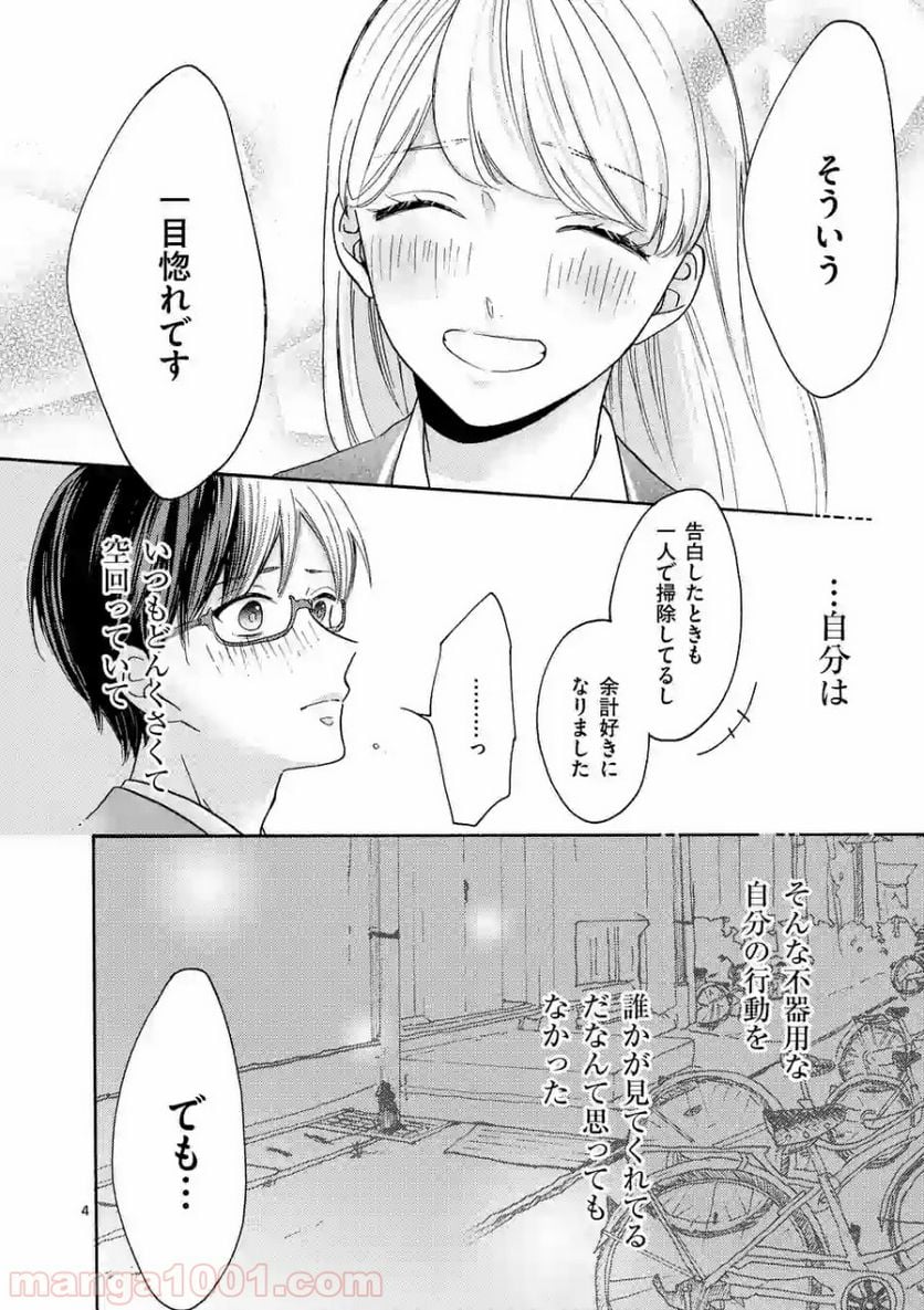 幸せな恋、集めました。 - 第41話 - Page 5