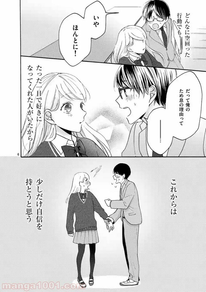 幸せな恋、集めました。 第41話 - Page 7