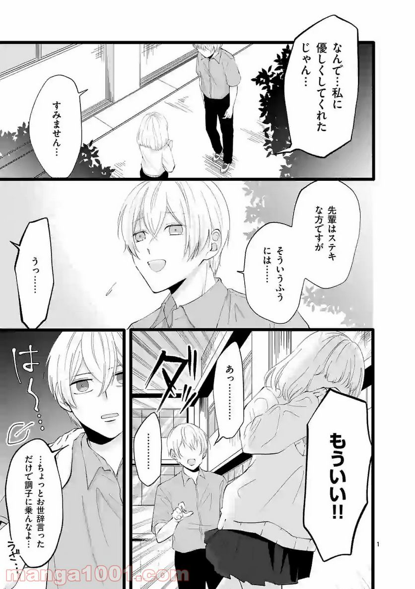 幸せな恋、集めました。 第90話 - Page 2