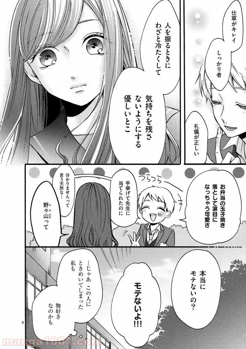 幸せな恋、集めました。 第33話 - Page 9