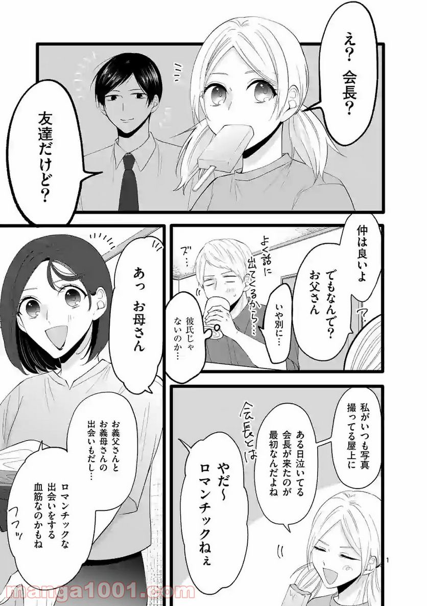 幸せな恋、集めました。 第108話 - Page 2