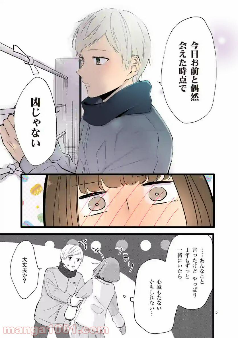 幸せな恋、集めました。 第86話 - Page 6