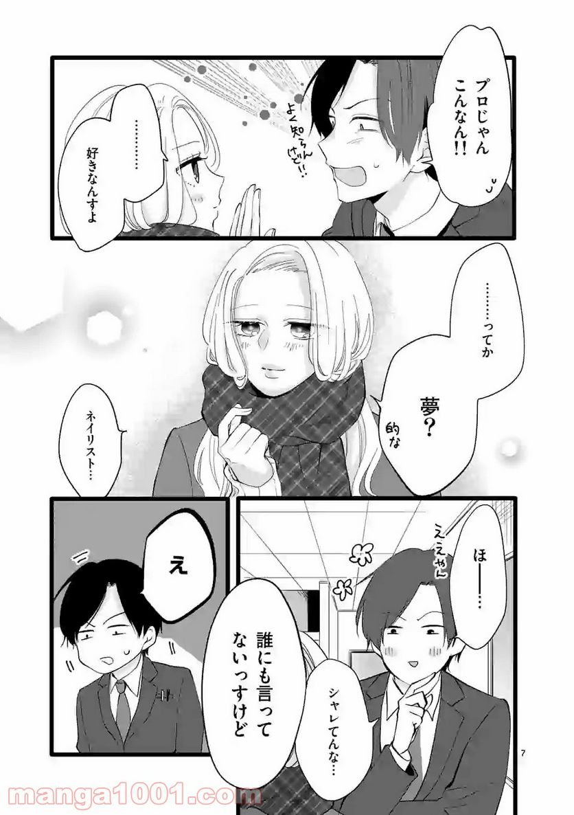 幸せな恋、集めました。 第81.1話 - Page 8