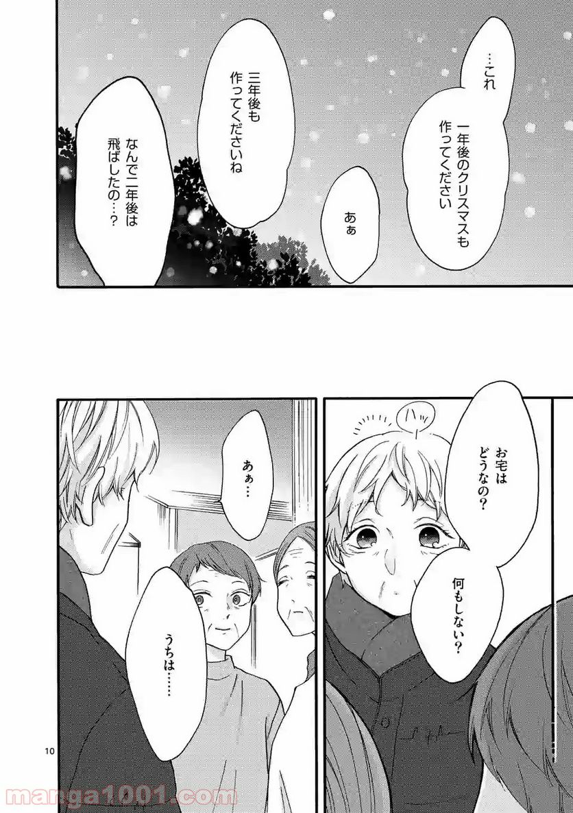 幸せな恋、集めました。 第36話 - Page 11