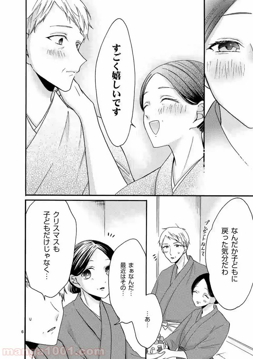 幸せな恋、集めました。 第36話 - Page 7