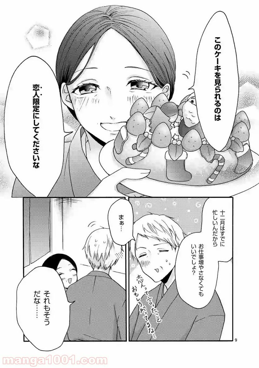 幸せな恋、集めました。 第36話 - Page 10