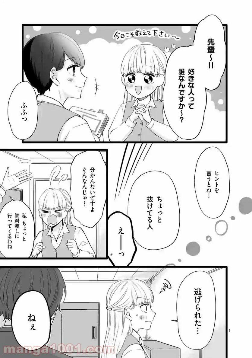 幸せな恋、集めました。 第70話 - Page 2