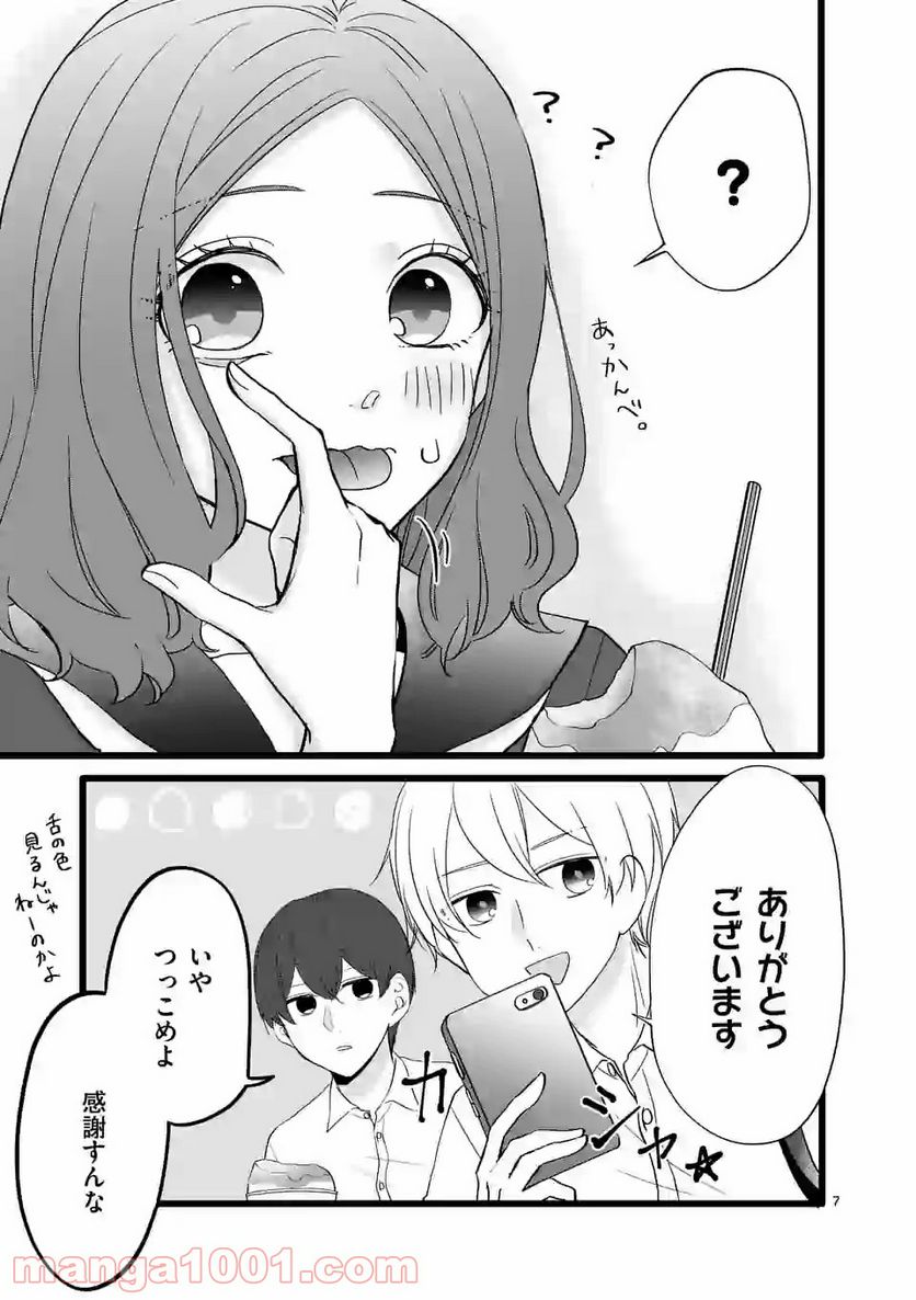 幸せな恋、集めました。 第70話 - Page 8