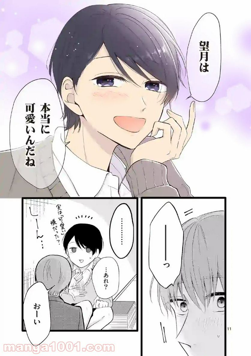 幸せな恋、集めました。 第85.1話 - Page 12