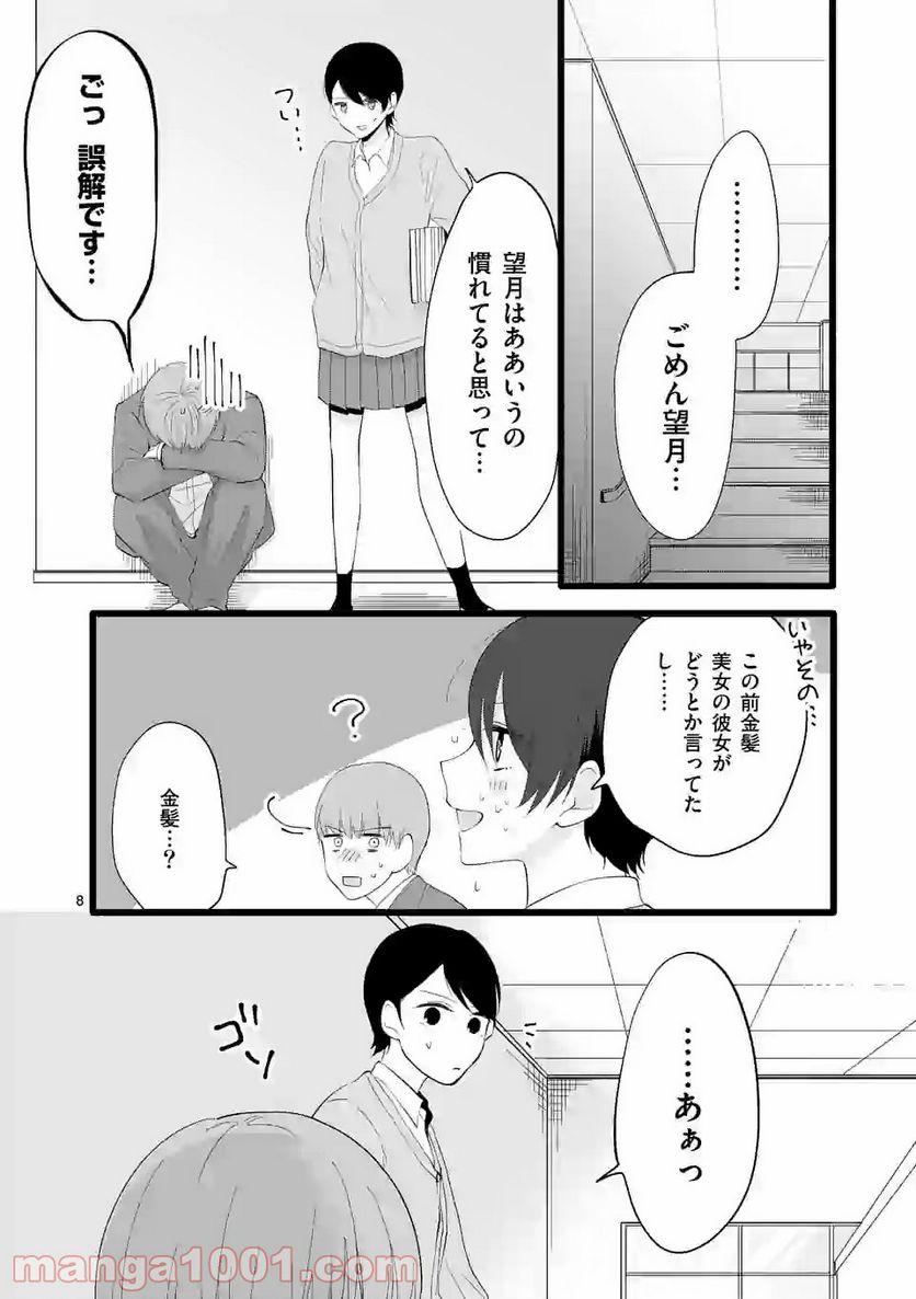 幸せな恋、集めました。 第85.1話 - Page 9