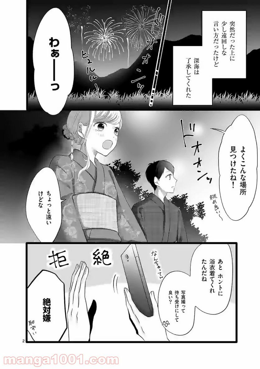 幸せな恋、集めました。 第68話 - Page 3