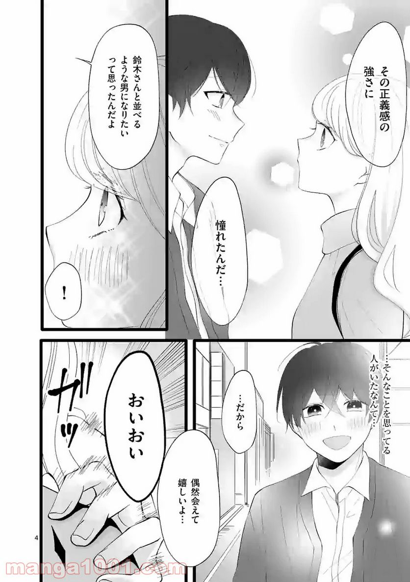 幸せな恋、集めました。 第77話 - Page 5