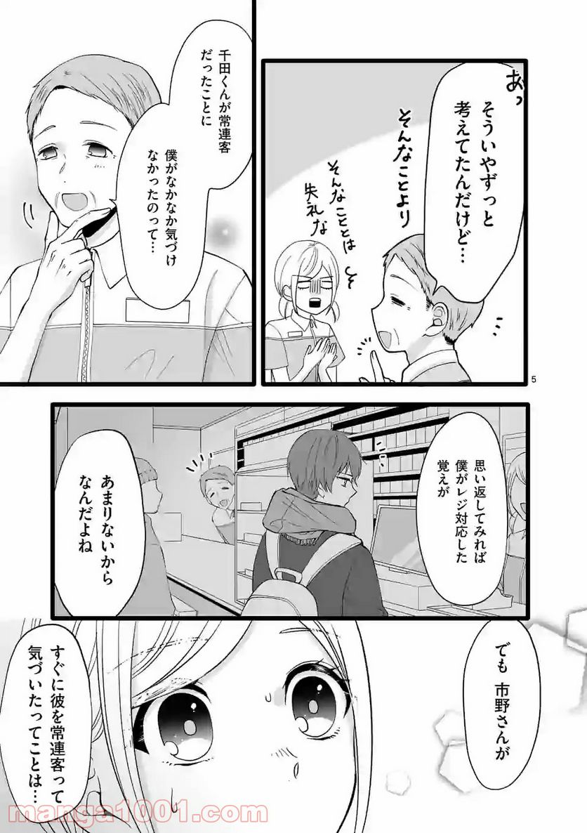 幸せな恋、集めました。 第115話 - Page 6