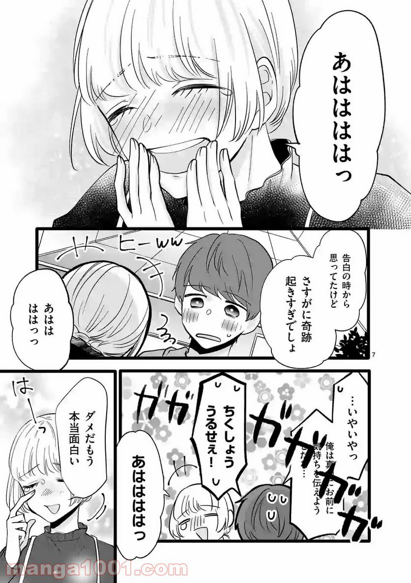 幸せな恋、集めました。 第123話 - Page 8