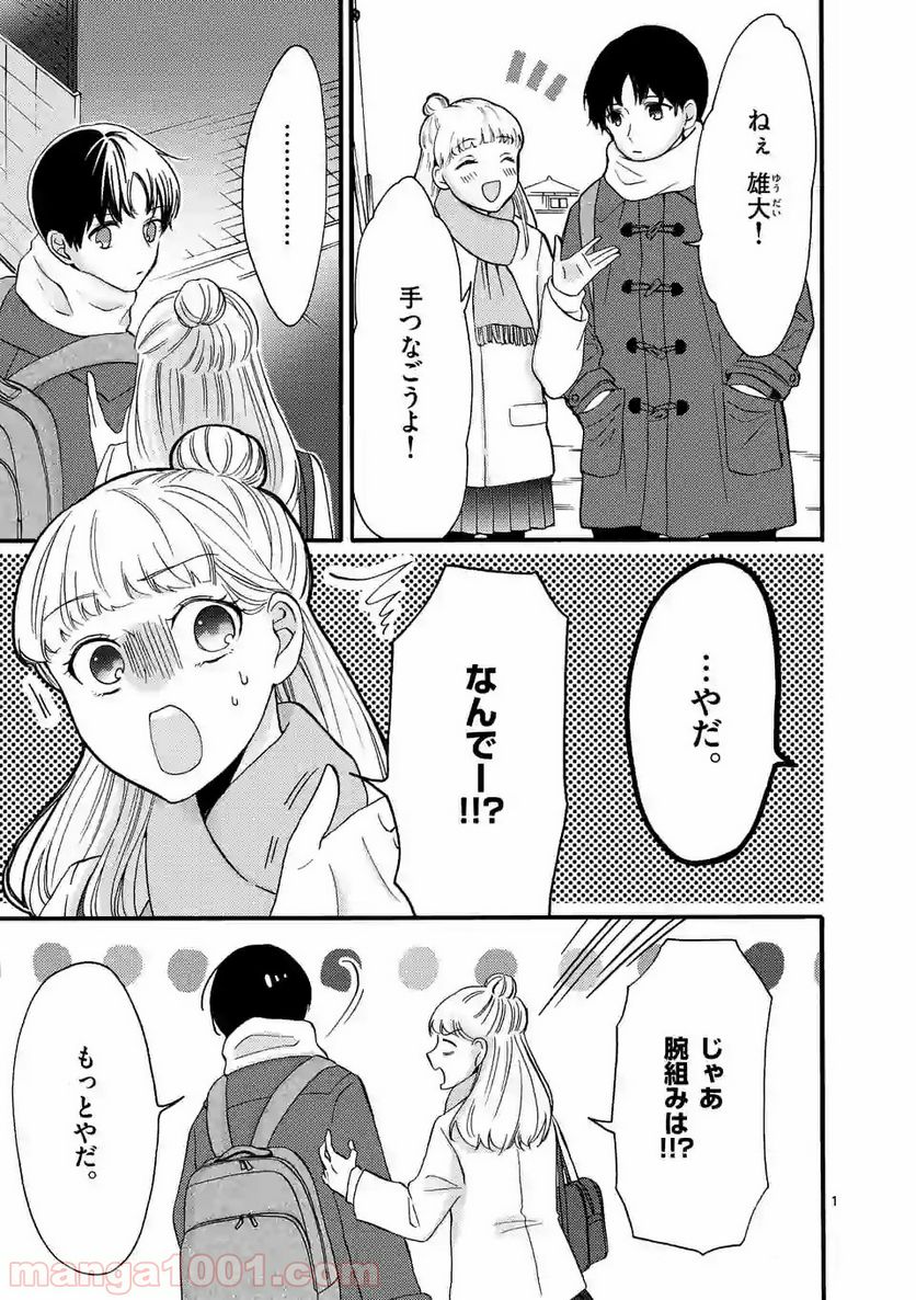 幸せな恋、集めました。 第38話 - Page 2