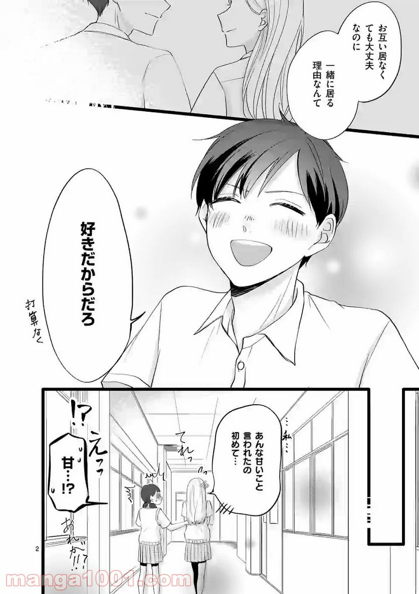 幸せな恋、集めました。 第69話 - Page 3