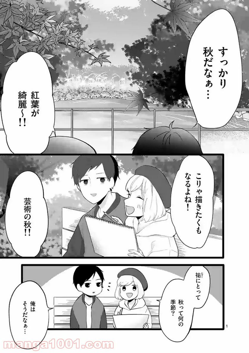 幸せな恋、集めました。 第73話 - Page 2