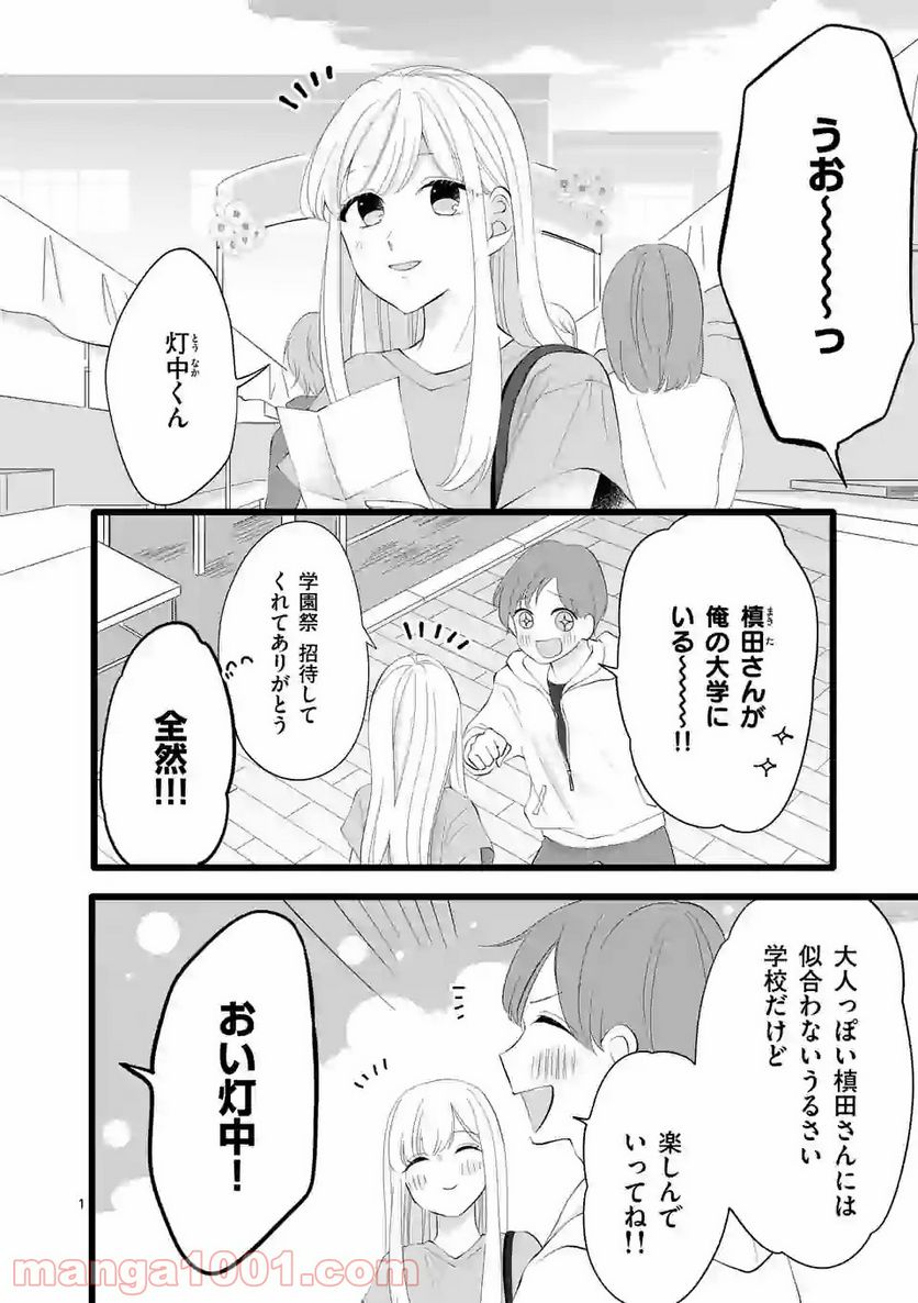 幸せな恋、集めました。 第73話 - Page 7