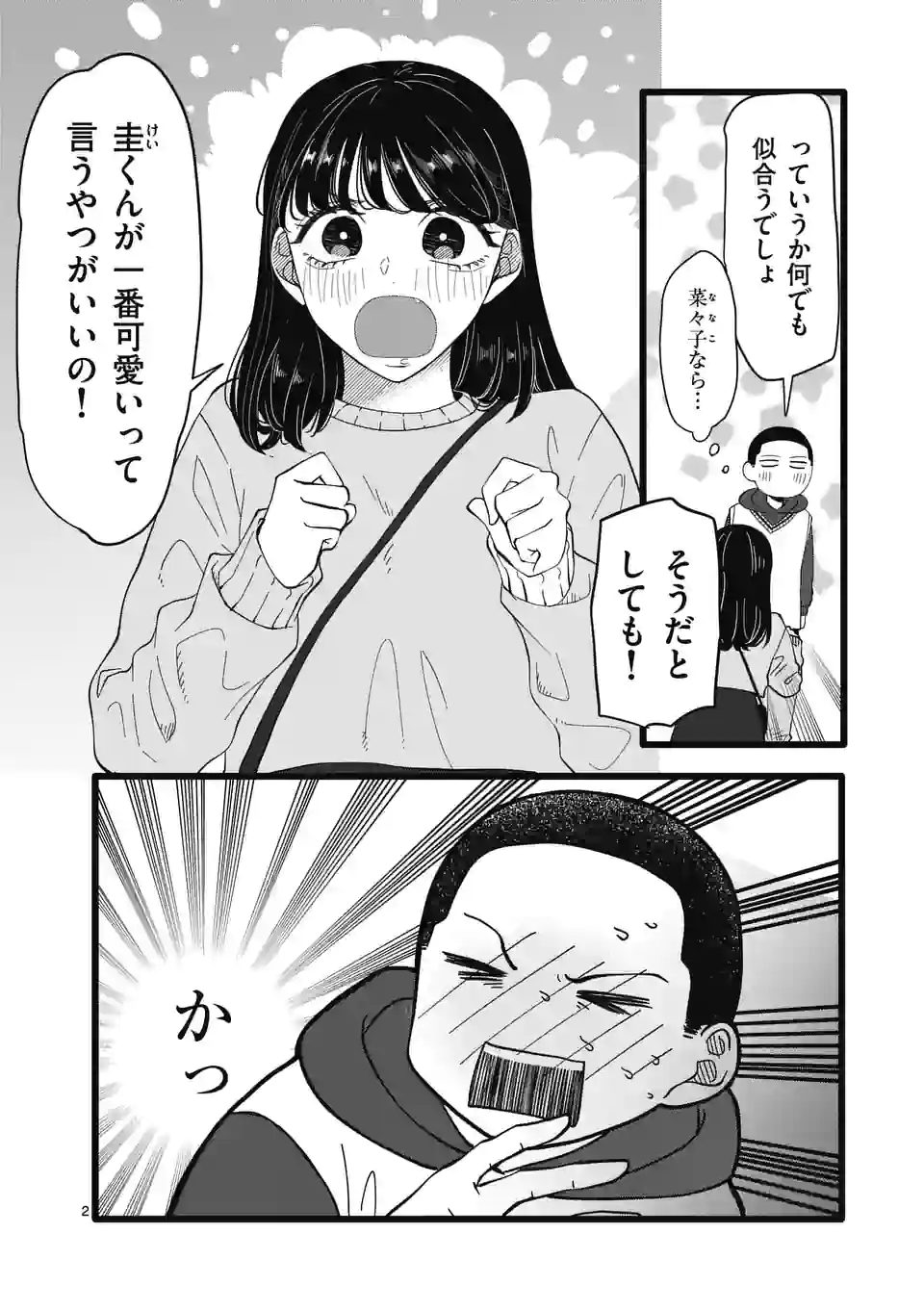 幸せな恋、集めました。 第163話 - Page 3