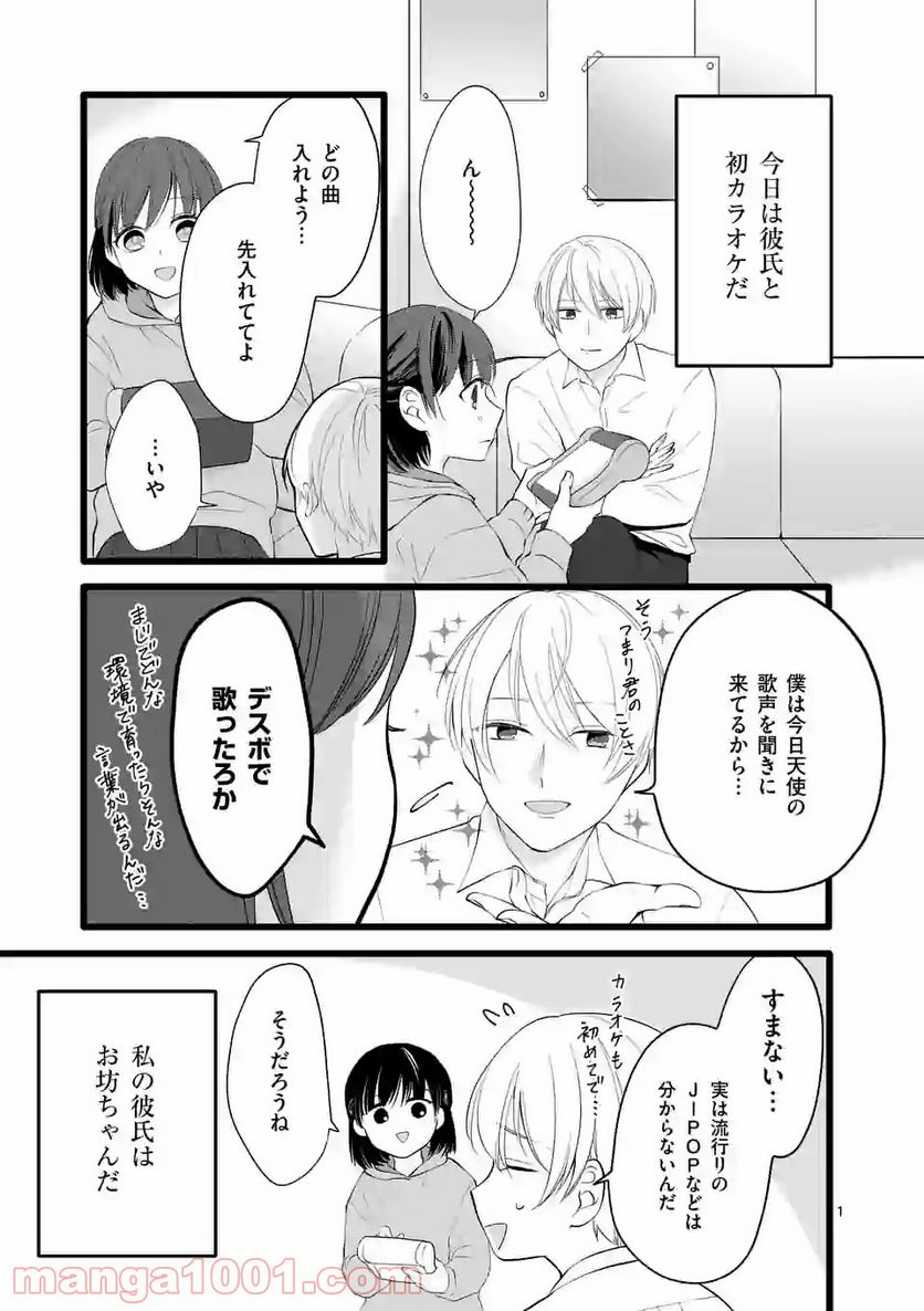 幸せな恋、集めました。 第78話 - Page 2