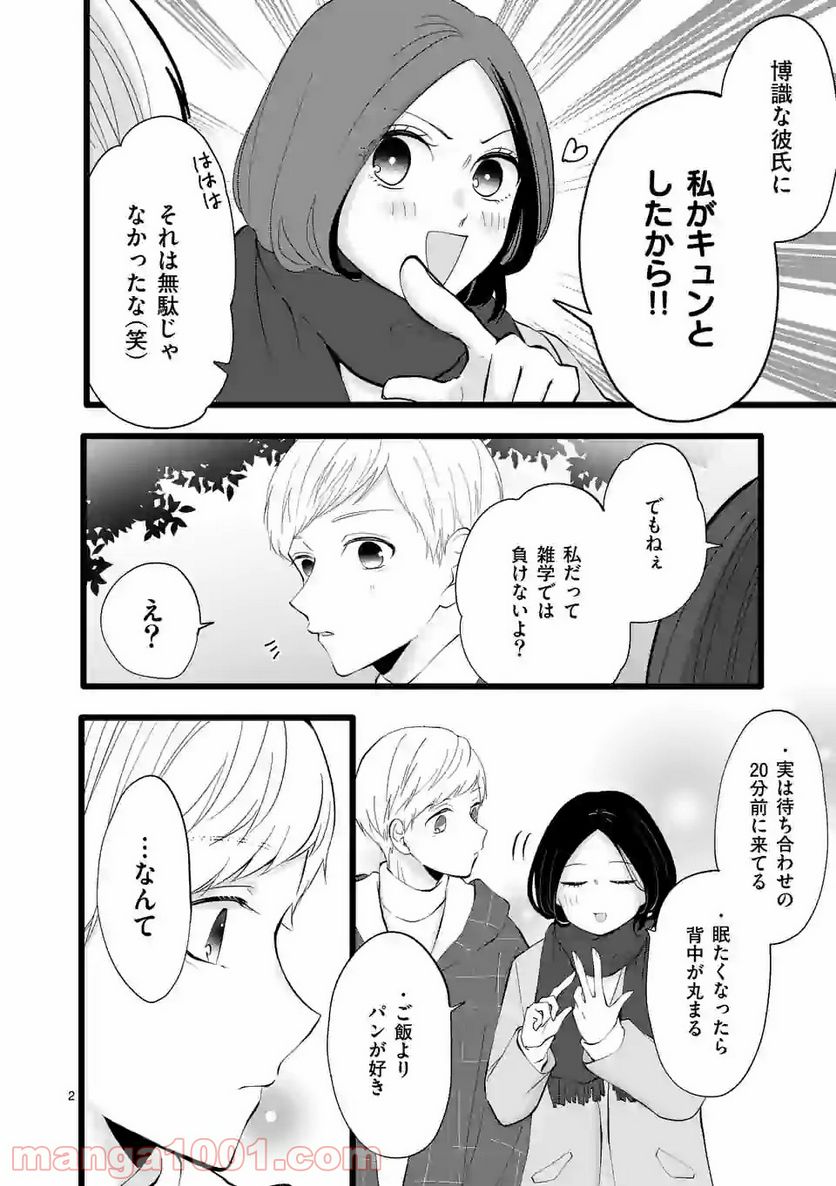 幸せな恋、集めました。 第83話 - Page 3