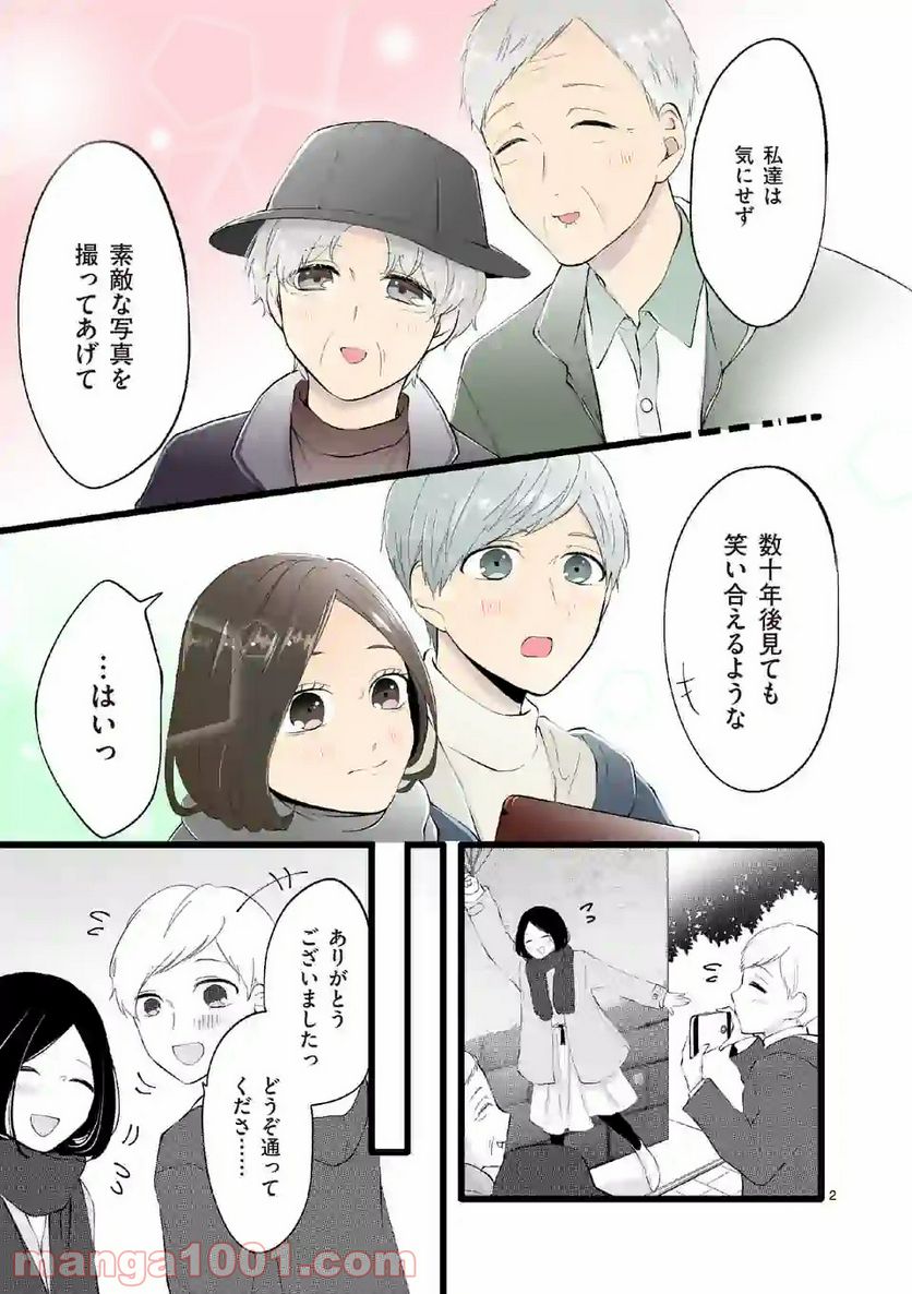 幸せな恋、集めました。 第83話 - Page 8