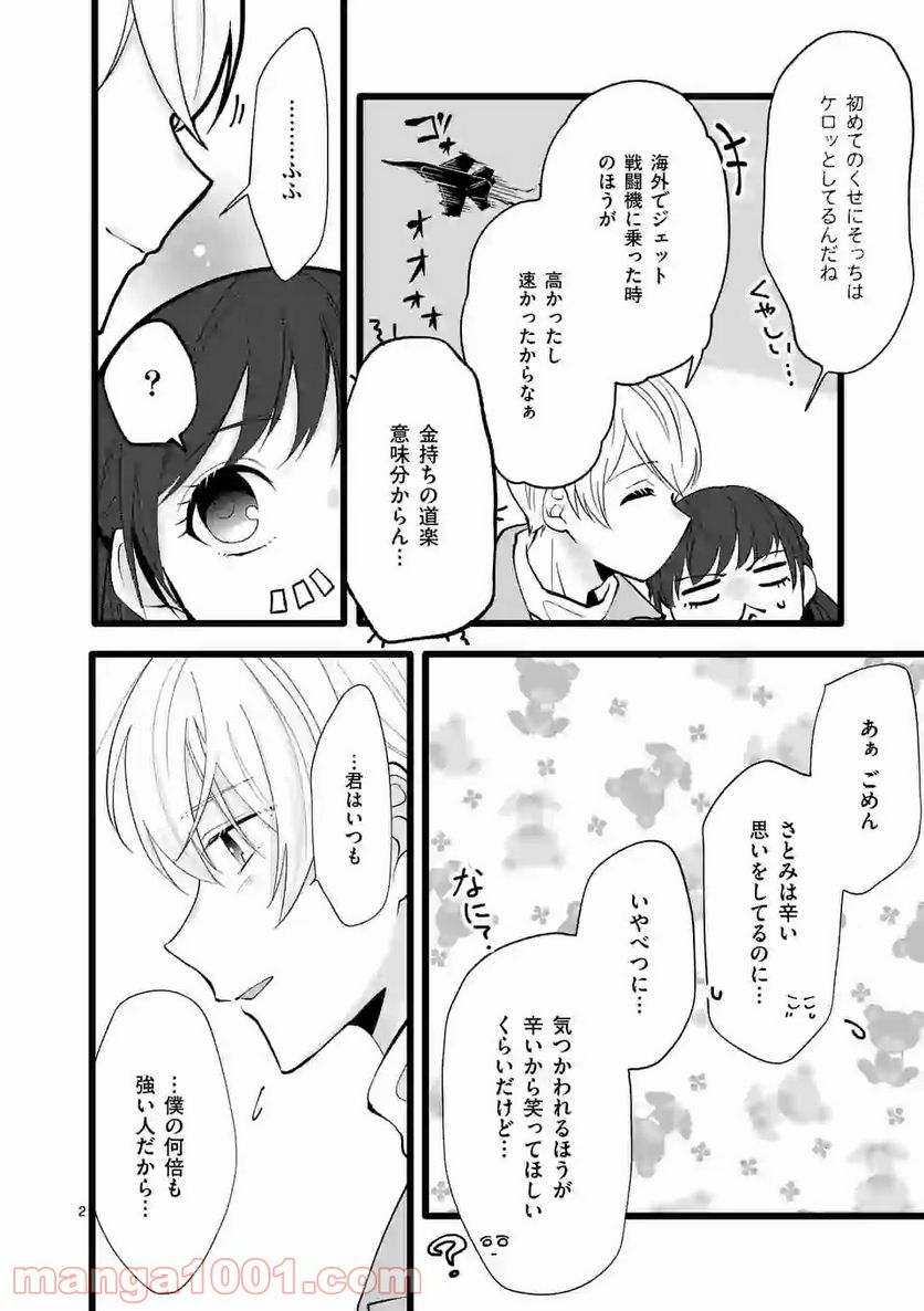 幸せな恋、集めました。 第93話 - Page 3