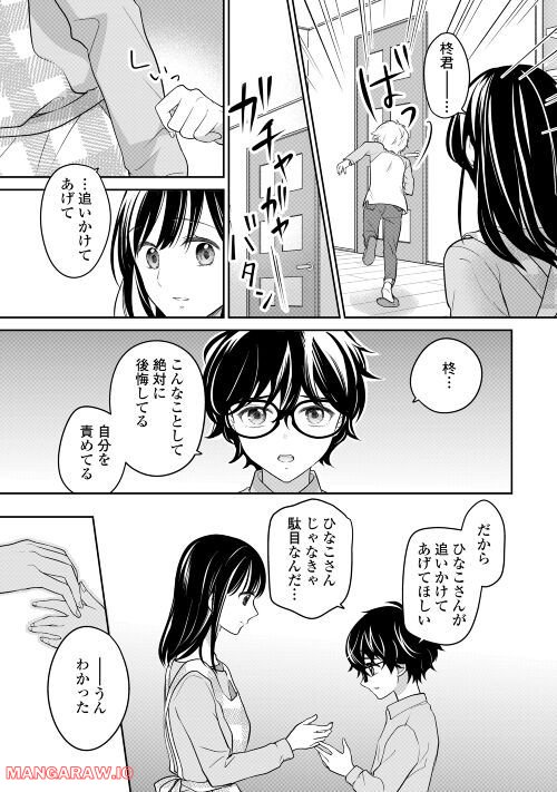 今日から、契約家族はじめます 第4話 - Page 22