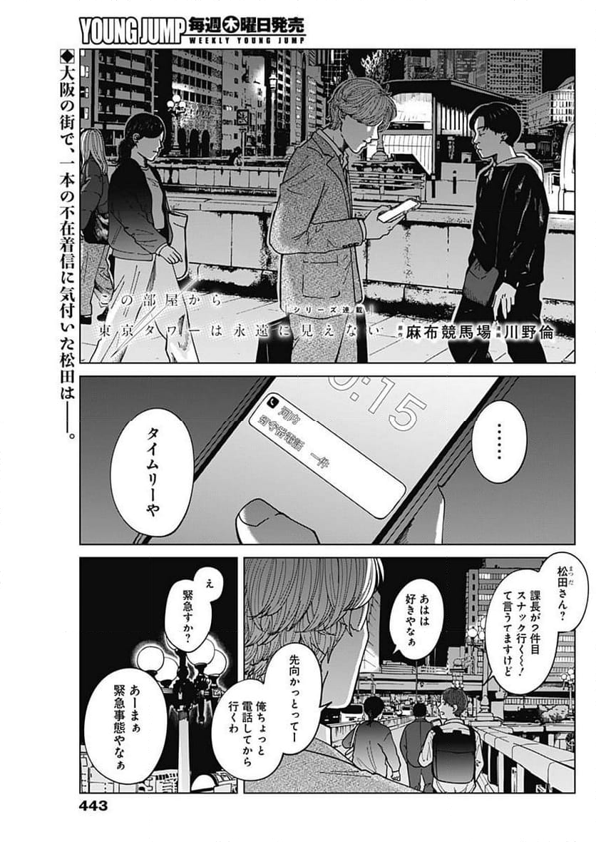 この部屋から東京タワーは永遠に見えない 第21話 - Page 1