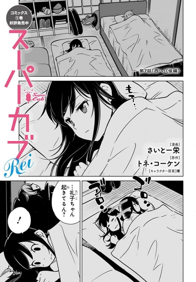 スーパーカブRei 第7話 - Page 2