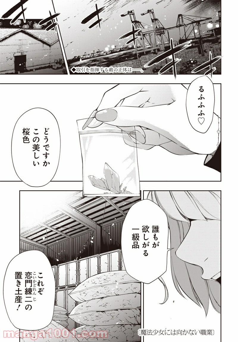 魔法少女には向かない職業 第4話 - Page 1