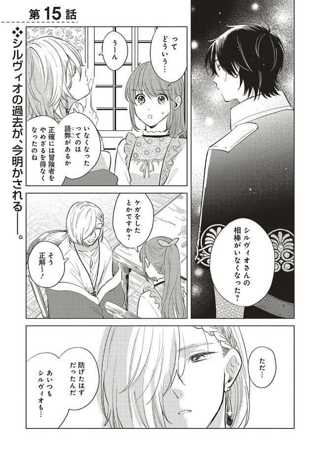 冒険者の服、作ります！ ～異世界ではじめるデザイナー生活～ 第15.1話 - Page 1