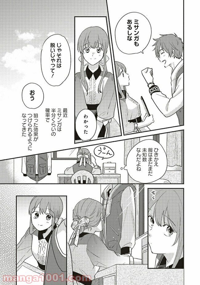 冒険者の服、作ります！ ～異世界ではじめるデザイナー生活～ 第5.1話 - Page 9