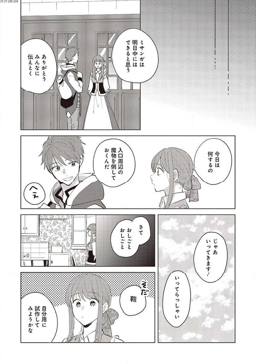 冒険者の服、作ります！ ～異世界ではじめるデザイナー生活～ 第24.2話 - Page 1