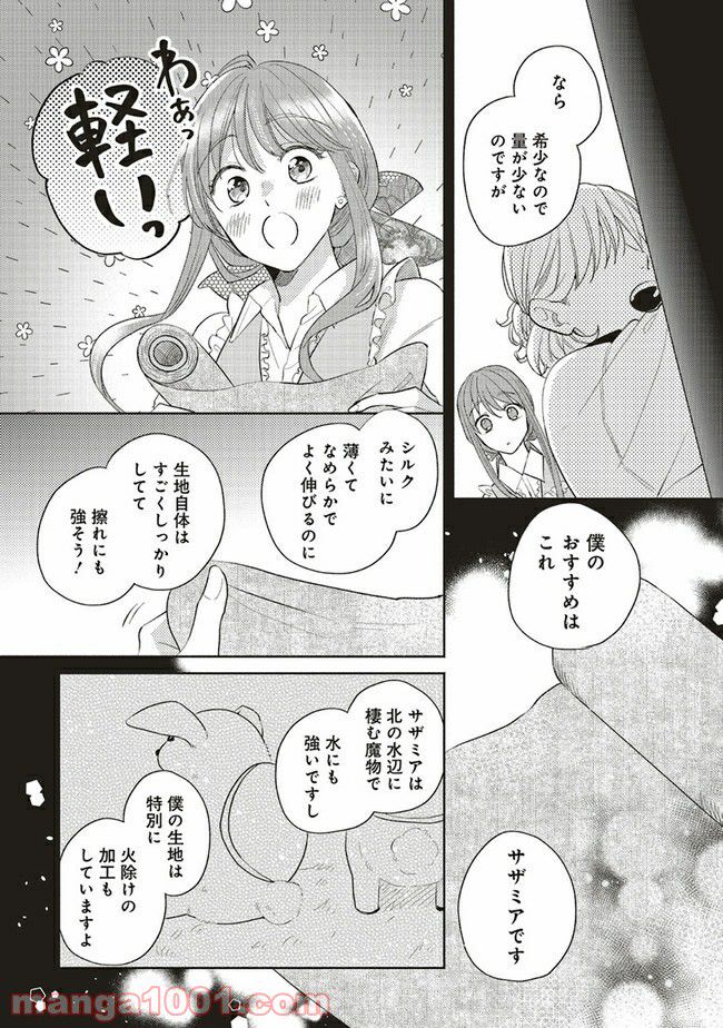 冒険者の服、作ります！ ～異世界ではじめるデザイナー生活～ 第11.1話 - Page 9