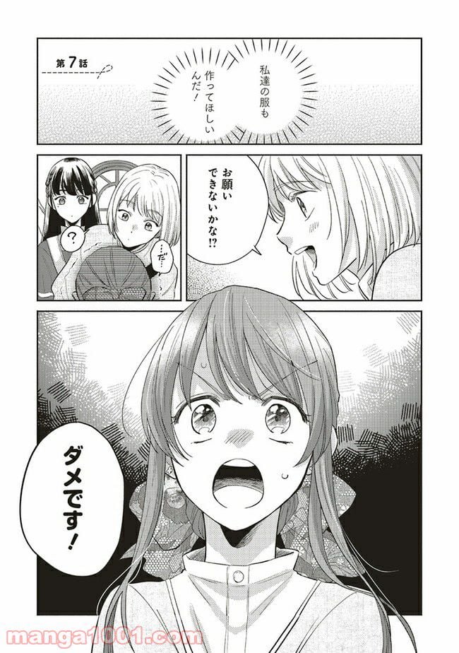 冒険者の服、作ります！ ～異世界ではじめるデザイナー生活～ 第7.1話 - Page 1