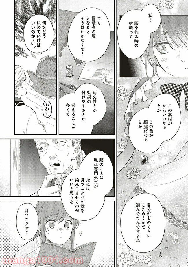 冒険者の服、作ります！ ～異世界ではじめるデザイナー生活～ 第7.1話 - Page 8