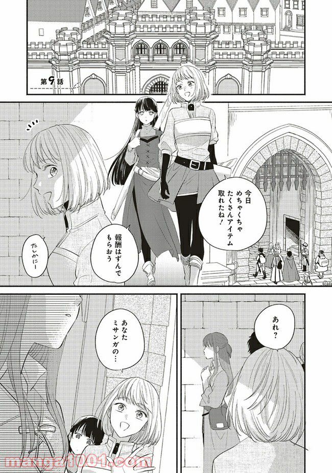 冒険者の服、作ります！ ～異世界ではじめるデザイナー生活～ 第9.1話 - Page 1