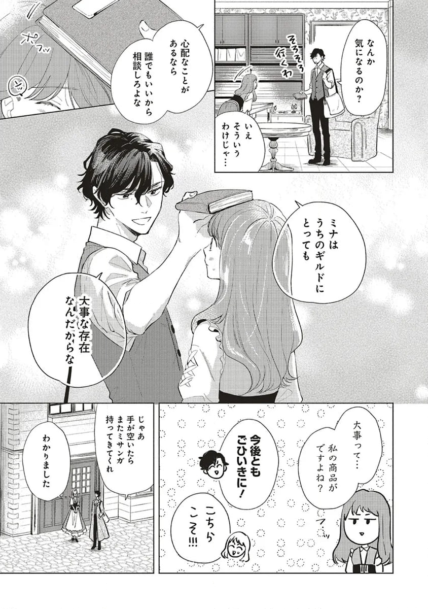 冒険者の服、作ります！ ～異世界ではじめるデザイナー生活～ 第25.1話 - Page 7