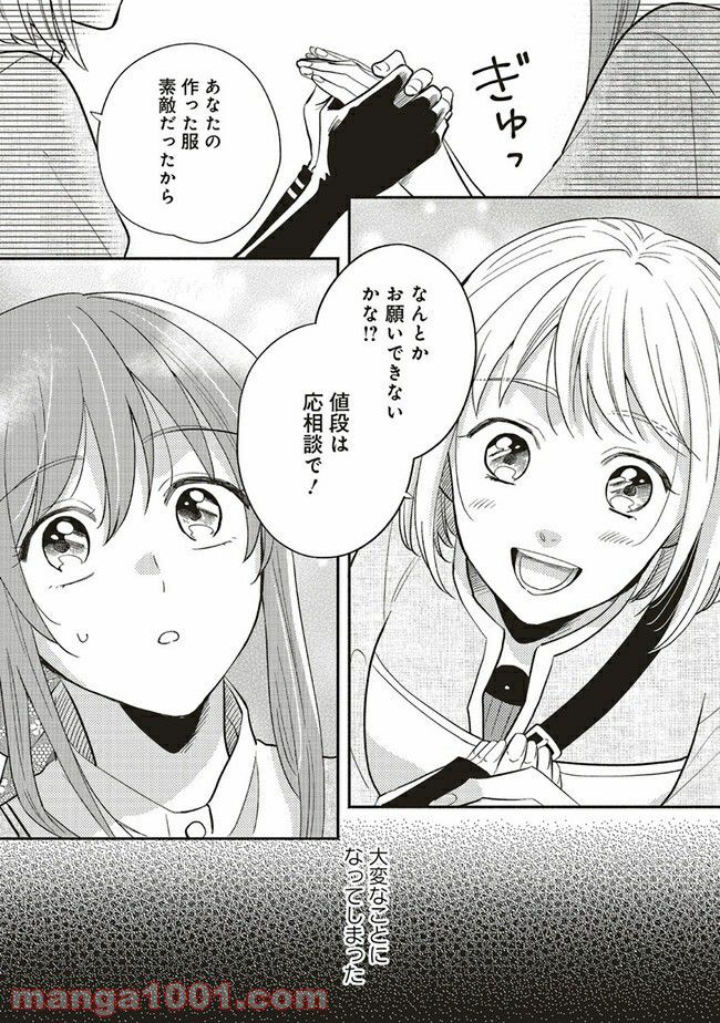 冒険者の服、作ります！ ～異世界ではじめるデザイナー生活～ 第6.3話 - Page 8