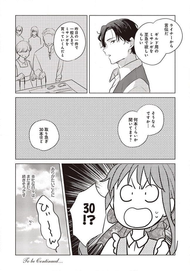 冒険者の服、作ります！ ～異世界ではじめるデザイナー生活～ 第19.2話 - Page 12