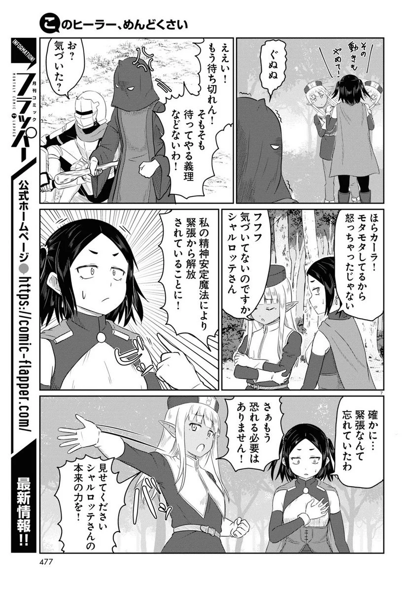 このヒーラー、めんどくさい 第66話 - Page 7