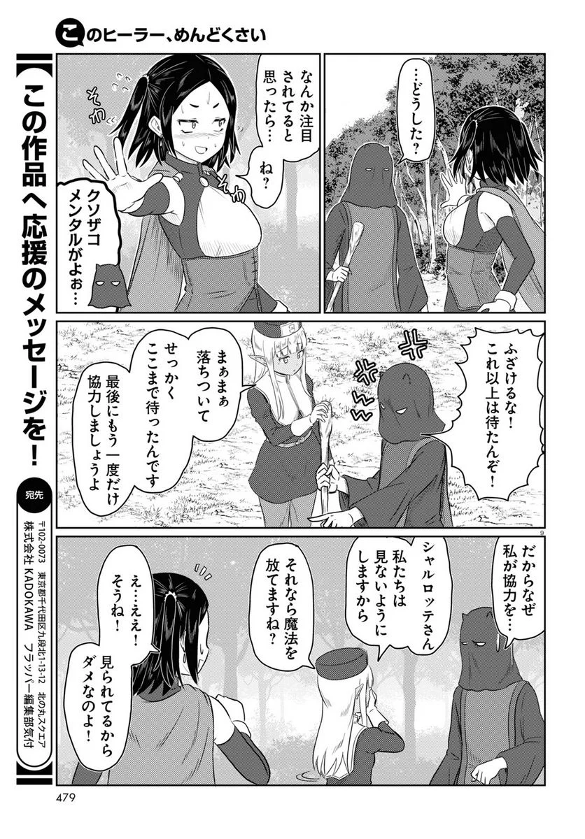 このヒーラー、めんどくさい 第66話 - Page 9