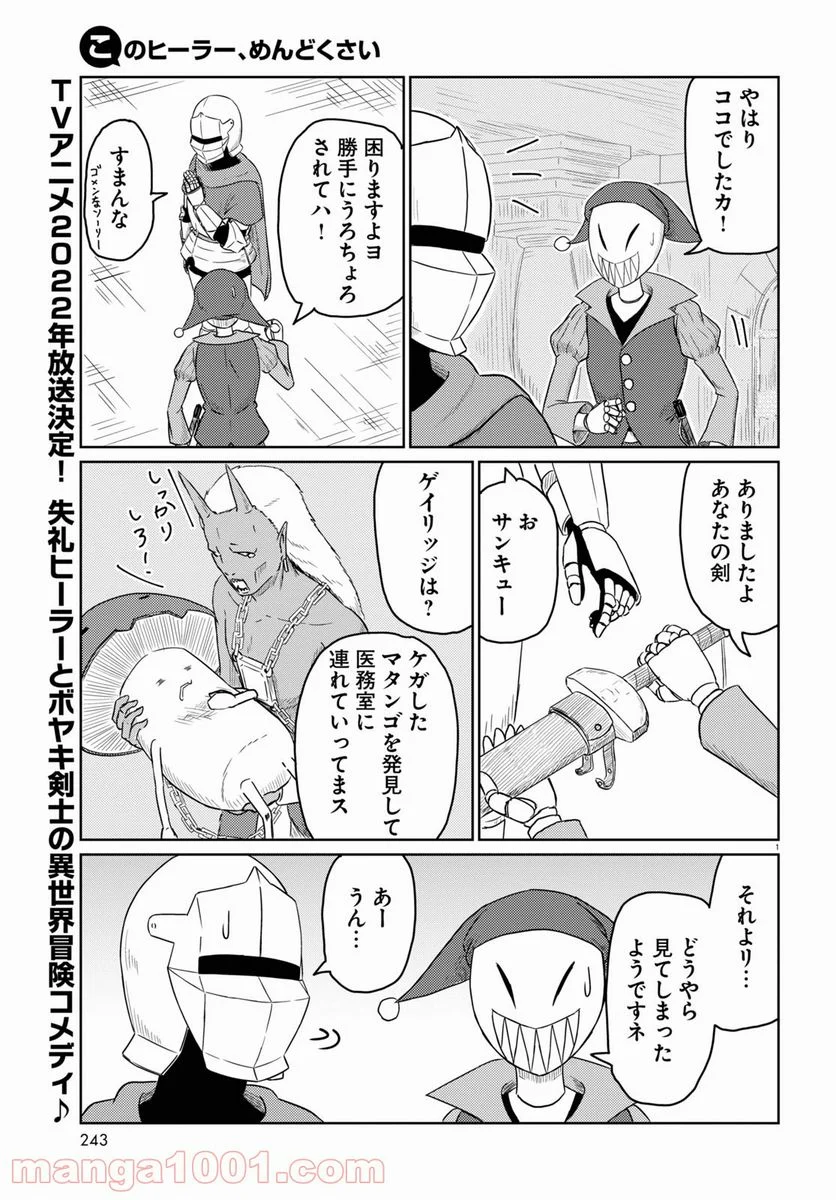 このヒーラー、めんどくさい - 第43話 - Page 1