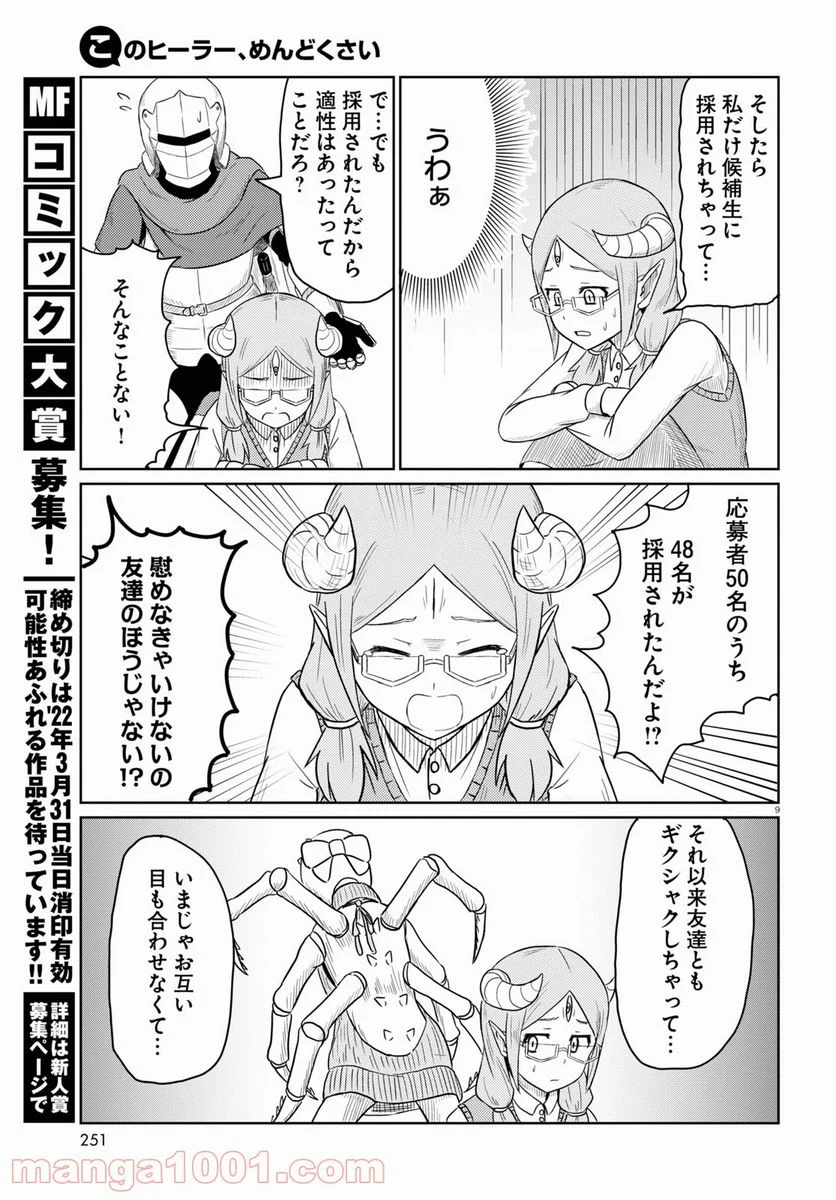 このヒーラー、めんどくさい 第43話 - Page 9